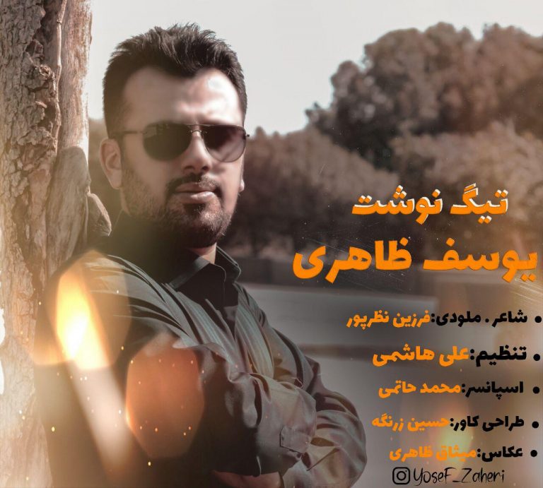 یوسف ظاهری تیگ نوشت